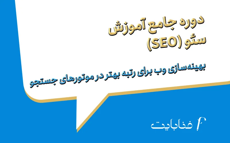 دوره جامع آموزش سئو