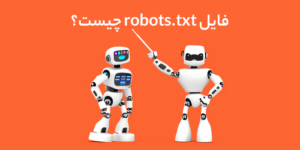 فایل Robots.txt چیست و چه کاربردی دارد؟