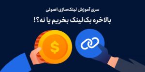 بالاخره بک‌لینک بخریم یا نه؟!