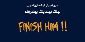 لینک بیلدینگ پیشرفته