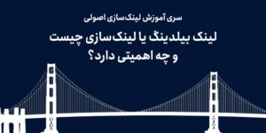 لینک بیلدینگ یا لینک‌سازی چیست و چه اهمیتی دارد؟