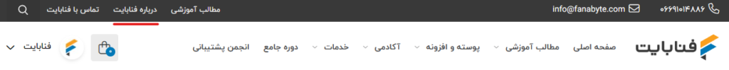 صفحه درباره ما آکادمی فنابایت صفحه درباره ما آکادمی فنابایت