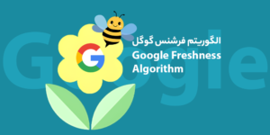 الگوریتم فرشنس  Freshness گوگل چیست؟