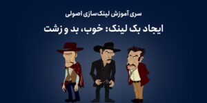 ایجاد بک لینک: خوب، بد و زشت