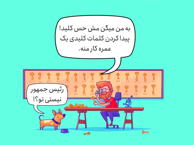 اهمیت کلمات کلیدی در استراتژی محتوا اهمیت کلمات کلیدی در استراتژی محتوا