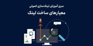 معیارهای ساخت لینک