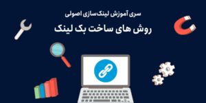 روش های ساخت بک لینک