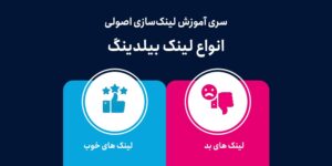 انواع لینک بیلدینگ: بک لینک های خوب و بک لینک های بد