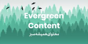 محتوای همیشه سبز - Evergreen Content