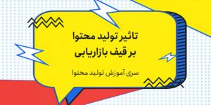 تاثیر تولید محتوا بر قیف بازاریابی
