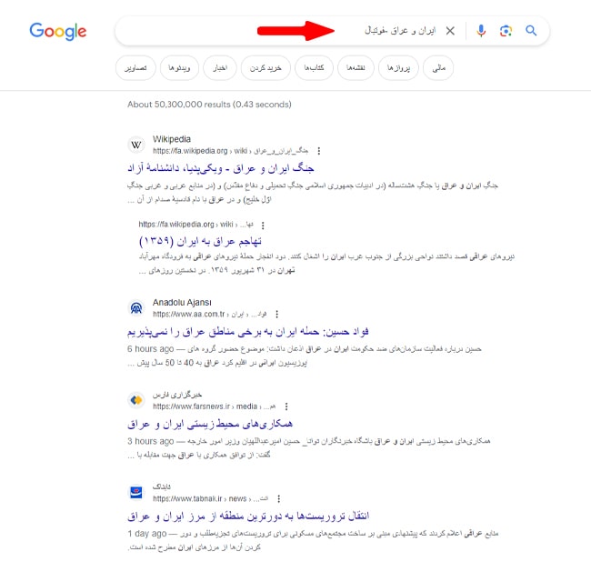 خارج کردن یک کلمه از نتایج جستجو (اپراتور منفی –) خارج کردن یک کلمه از نتایج جستجو (اپراتور منفی –)