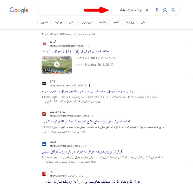 خارج کردن چند کلمه از نتایج جستجو (اپراتور منفی –) خارج کردن چند کلمه از نتایج جستجو (اپراتور منفی –)