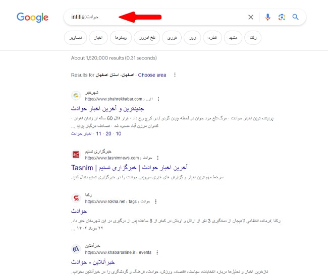 یافتن کلمات کلیدی در عنوان صفحه (اپراتور :intitle) یافتن کلمات کلیدی در عنوان صفحه (اپراتور :intitle)