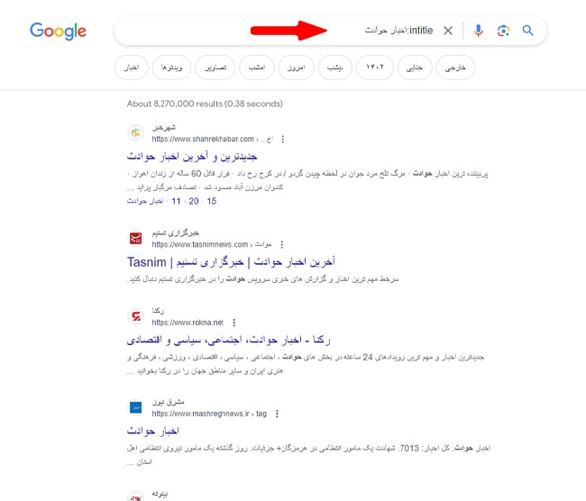 یافتن کلمات کلیدی در عنوان صفحه (اپراتور :intitle) یافتن کلمات کلیدی در عنوان صفحه (اپراتور :intitle)