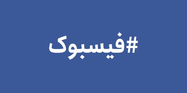 هشتگ در فیسبوک هشتگ در فیسبوک