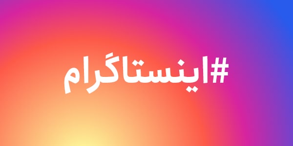 هشتگ در توییتر هشتگ در اینستاگرام