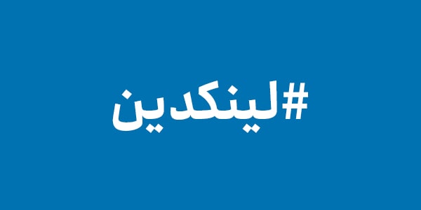 هشتگ در لینکدین هشتگ در لینکدین