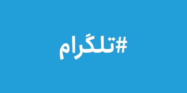 هشتگ در تلگرام هشتگ در تلگرام