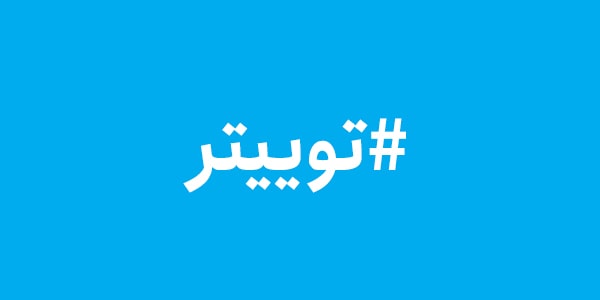 هشتگ در توییتر هشتگ در توییتر