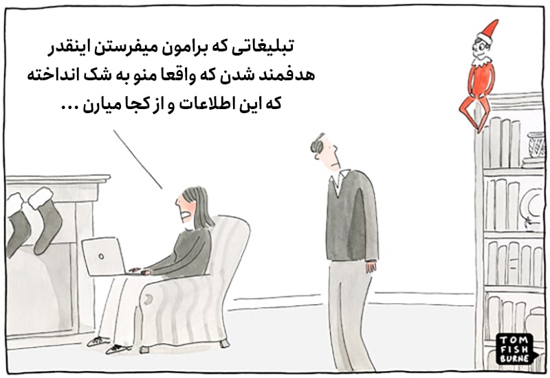 طنز پرسونای مشتری و ارسال تبلیغات هدفمند طنز پرسونای مشتری و ارسال تبلیغات هدفمند