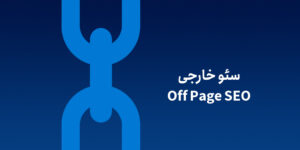 سئو خارجی چیست؟ (آشنایی با تکنیک‌های واقعاً مفید!)