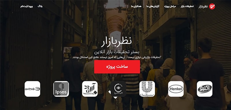 نظربازار استارتاپی است که در زمینۀ تحقیقات بازار فعالیت میکند. نظربازار استارتاپی است که در زمینۀ تحقیقات بازار فعالیت میکند.