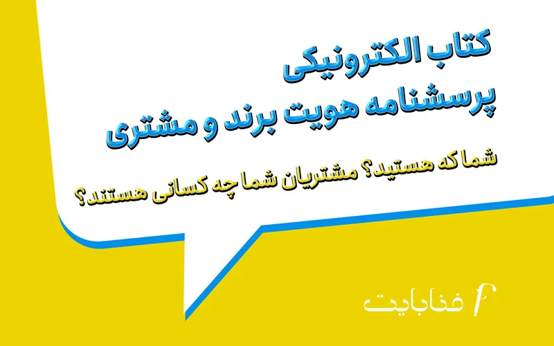 پرسشنامه هویت برند و مشتری
