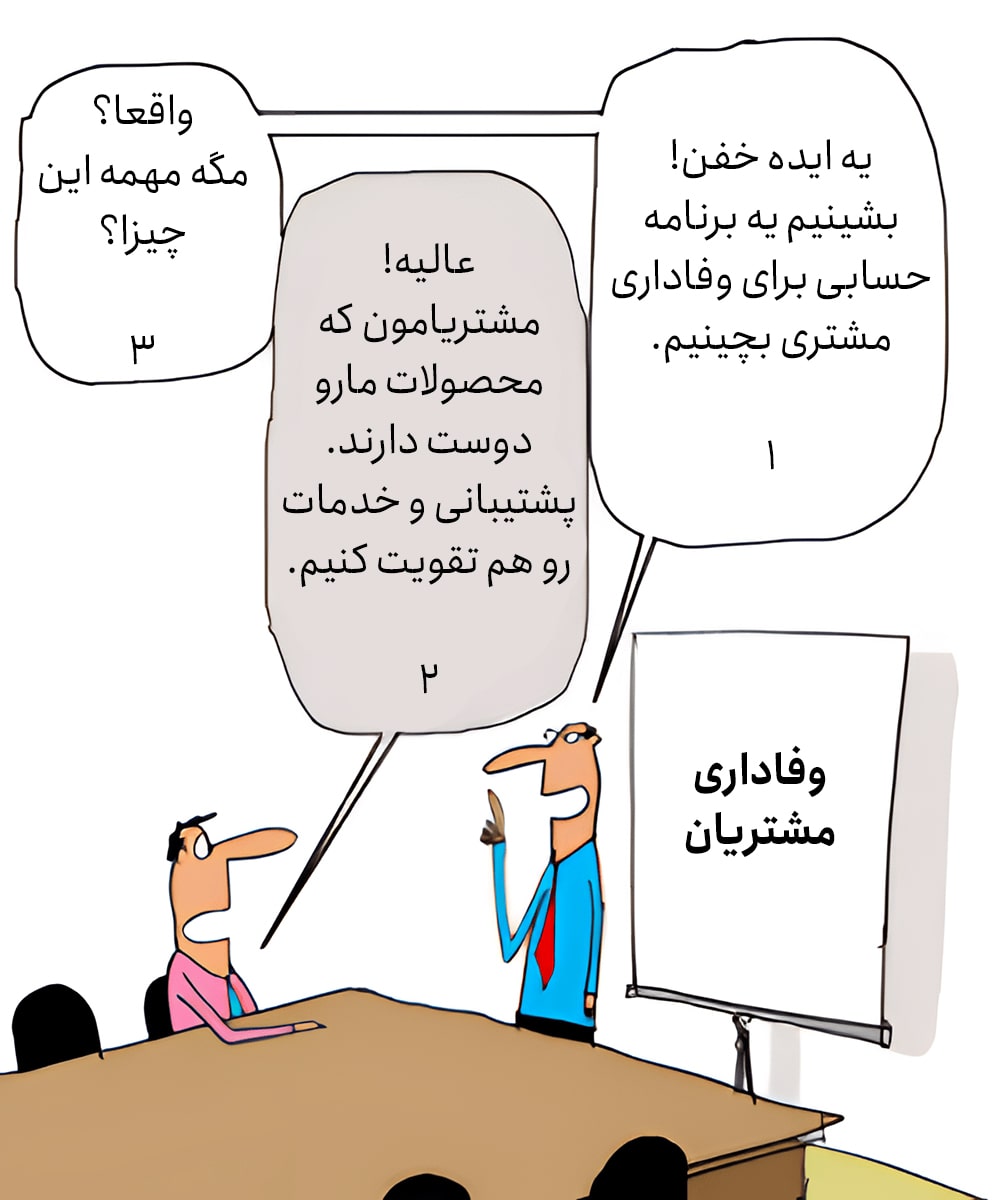 کمیک وفاداری مشتری کمیک وفاداری مشتری