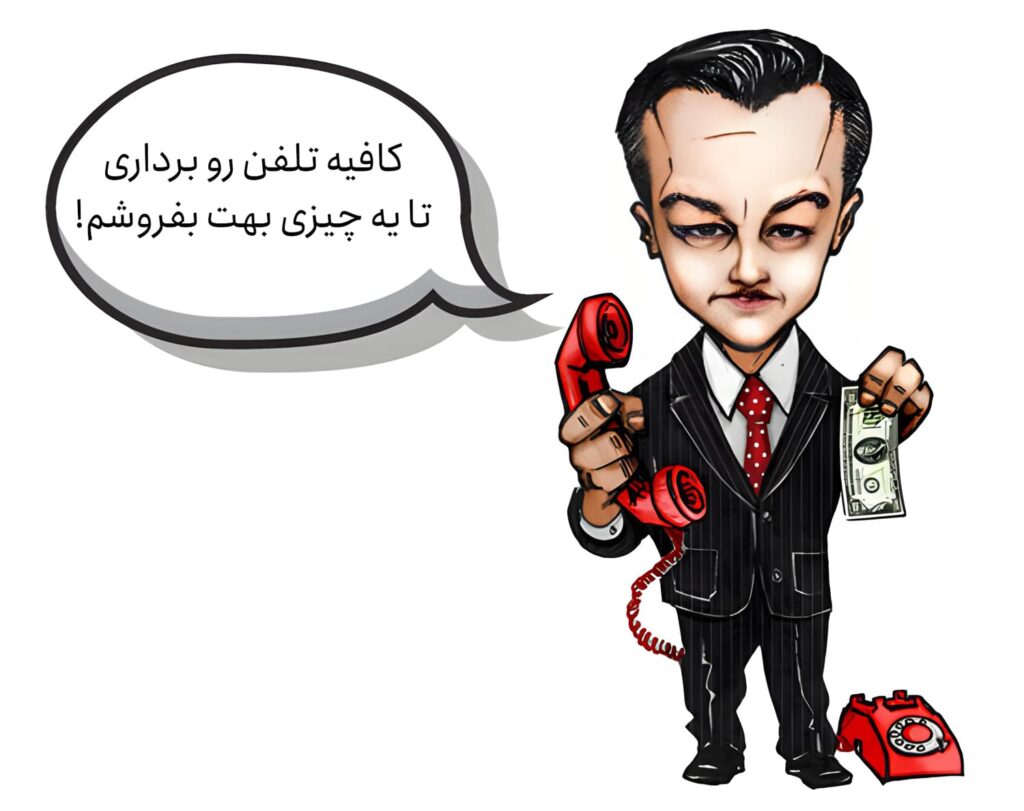 کافیه تلفنت رو برداری تا یک چیزی بهت بفروشم! کافیه تلفنت رو برداری تا یک چیزی بهت بفروشم!