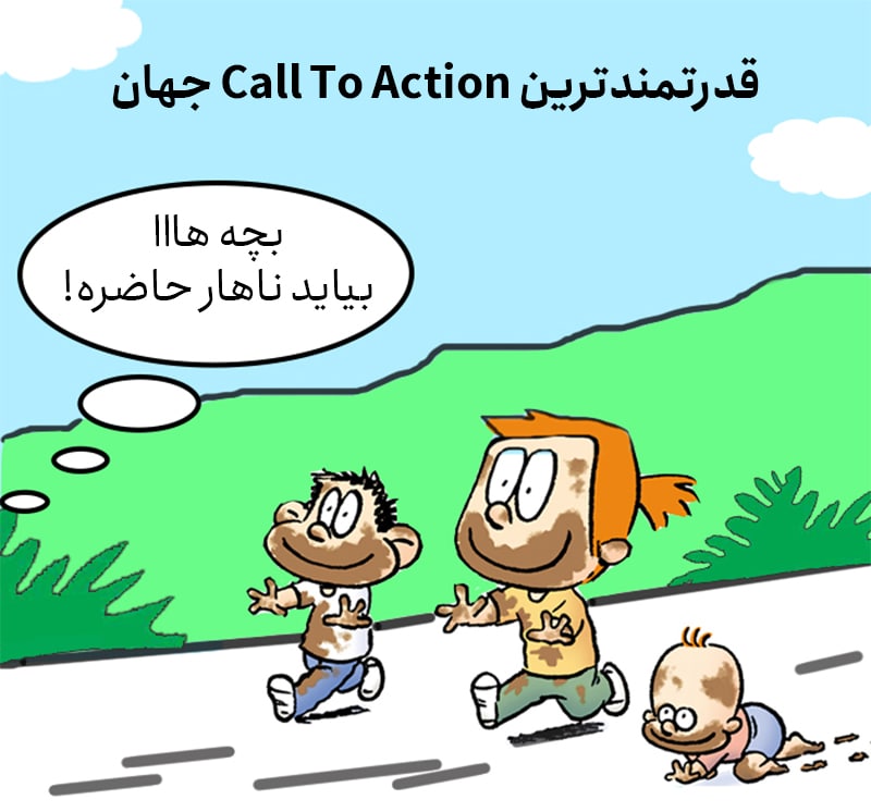 قدرتمندترین Call To Action جهان قدرتمندترین Call To Action جهان