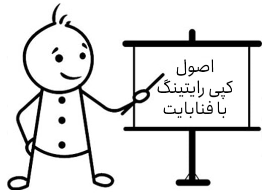 آموزش اصول کپی رایتینگ با فنابایت آموزش اصول کپی رایتینگ با فنابایت