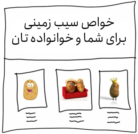 خواص سیب زمینی در مقاله کپی رایتینگ خواص سیب زمینی در مقاله کپی رایتینگ