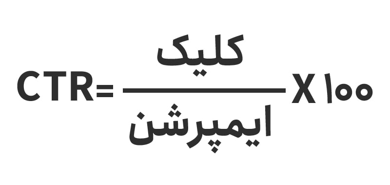 نرخ کلیک (Click-through rate) نرخ کلیک (Click-through rate)