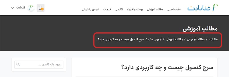 Breadcrumbs در وبسایت Breadcrumbs در وبسایت