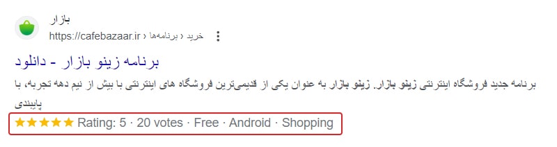 Review snippets در نتایج گوگل Review snippets در نتایج گوگل