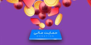 فرهنگسازی حمایت مالی (Donate)