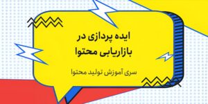 ایده پردازی در بازاریابی محتوا
