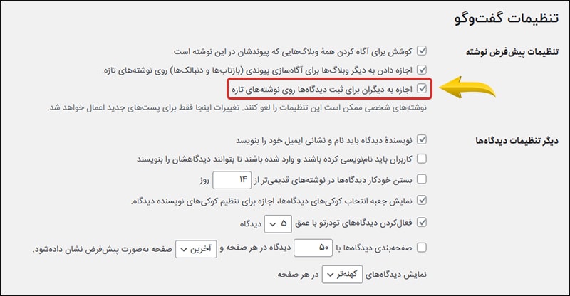 فعال سازی دیدگاه ها در وردپرس فعال سازی دیدگاه ها در وردپرس