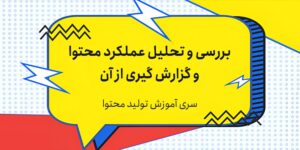 بررسی و تحلیل عملکرد محتوا و گزارش گیری از آن