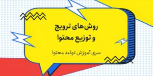 روش‌های ترویج و توزیع محتوا
