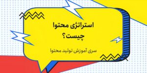 استراتژی محتوا چیست؟
