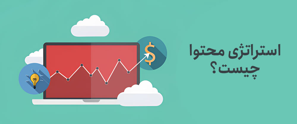 استراتژی محتوا در مقابل بازاریابی محتوا استراتژی محتوا در مقابل بازاریابی محتوا