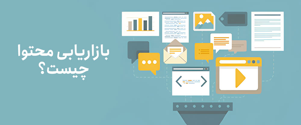 بازاریابی محتوا در مقابل استراتژی محتوا بازاریابی محتوا در مقابل استراتژی محتوا