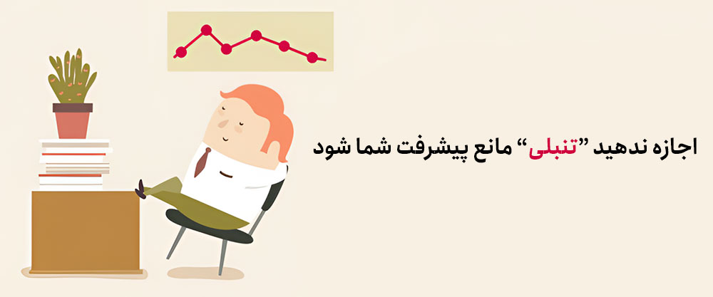 اجازه ندهید تنبلی مانع پیشرفت شما شود! اجازه ندهید تنبلی مانع پیشرفت شما شود!