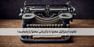 تفاوت استراتژی محتوا با بازاریابی محتوا را بشناسید!
