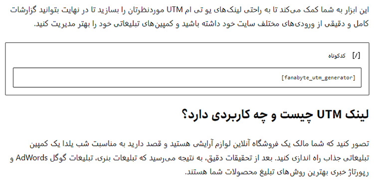 درج کد کوتاه افزونه وردپرس ساخت لینک UTM در یک نوشته درج کد کوتاه افزونه وردپرس ساخت لینک UTM در یک نوشته