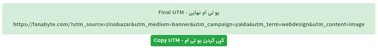نمایش نتیجه درج کد کوتاه افزونه وردپرس ساخت لینک UTM در یک نوشته نمایش نتیجه درج کد کوتاه افزونه وردپرس ساخت لینک UTM در یک نوشته
