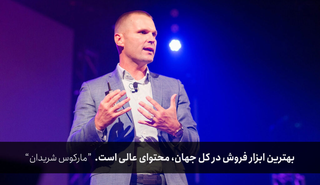 بهترین ابزار فروش در کل جهان، محتوای عالی است. “مارکوس شریدان” بهترین ابزار فروش در کل جهان، محتوای عالی است. “مارکوس شریدان”