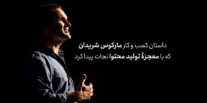 داستان کسب و کار مارکوس شریدان که با معجزۀ تولید محتوا نجات پیدا کرد