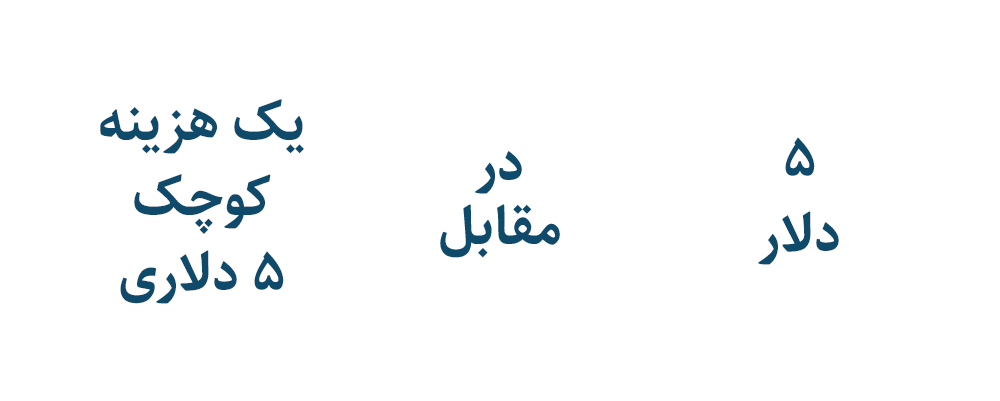 5 دلار در مقابل یک هزینه کوچک 5 دلاری 5 دلار در مقابل یک هزینه کوچک 5 دلاری